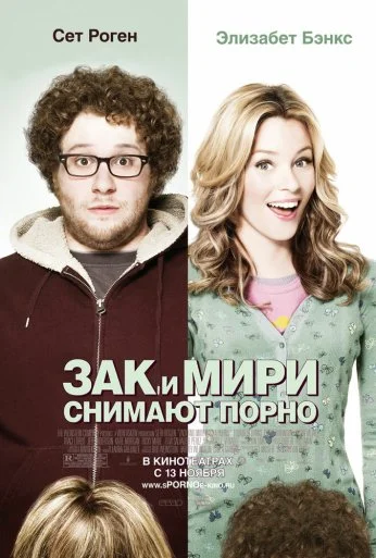 Зак и Мири снимают порно (2008) онлайн бесплатно